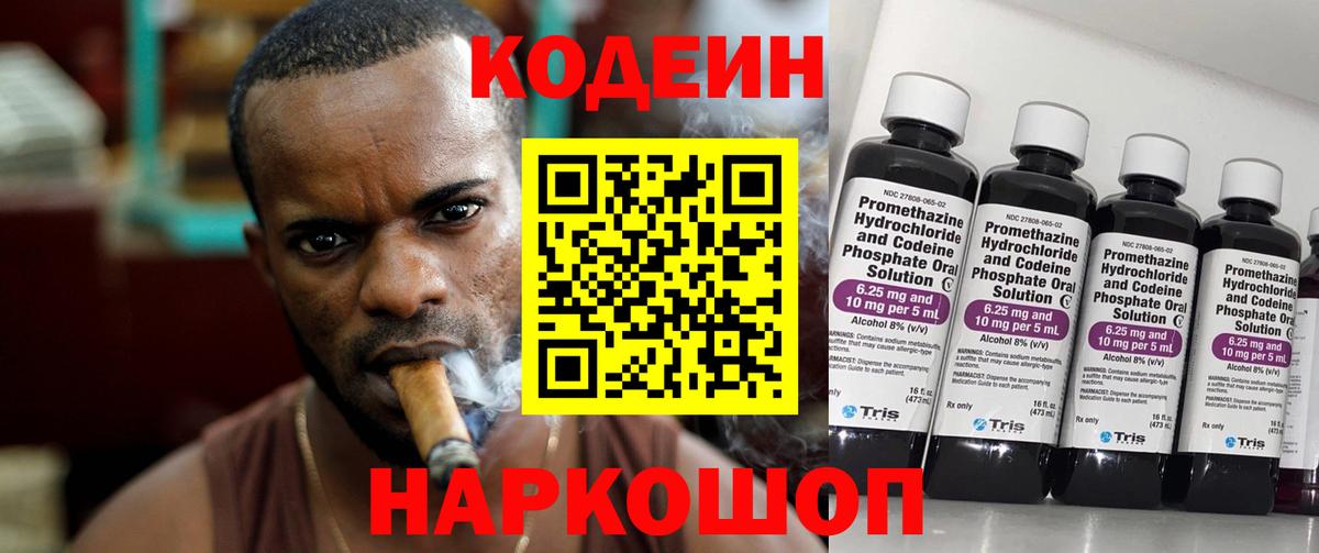 Codein напиток Lean (лин) Гусь-Хрустальный